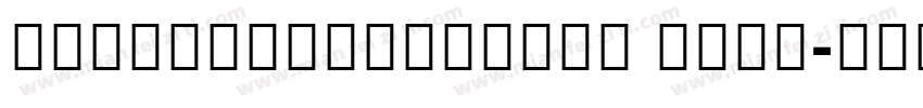 KohinoorGujarati Bold字体转换